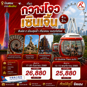 กวางโจว – เซินเจิ้น 4วัน3คืน