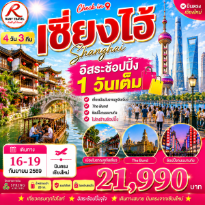 เซี่ยงไฮ้ ฟรีเดย์ 4วัน3คืน