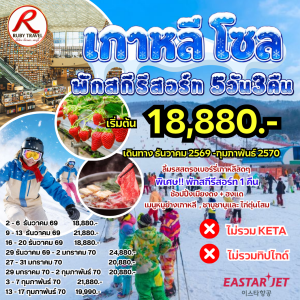 เกาหลี โซล สกีรีสอร์ท 5วัน3คืน
