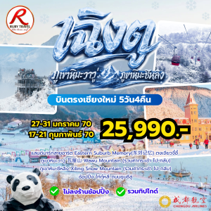 เฉิงตู ภูเขาหิมะซีหลิง 5วัน4คืน