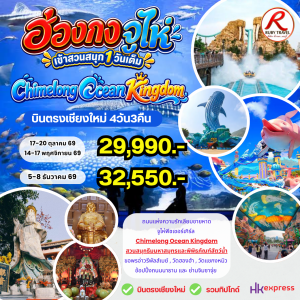 ฮ่องกง จูไห่ 4วัน3คืน
