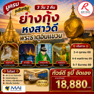 พม่า ย่างกุ้ง 4วัน3คืน