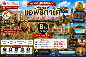 มหัศจรรย์แอฟริกาใต้ 8วัน5คืน
