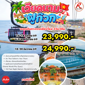 เวียดนาม ฟูก๊วก 4วัน3คืน