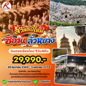 ซีอาน ลั่วหยาง 5วัน4คืน