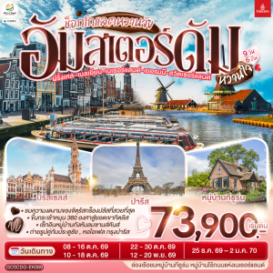 ฝรั่งเศส – เบลเยี่ยม - เนเธอร์แลนด์ เยอรมนี - สวิตเซอร์แลนด์ 9วัน6คืน 