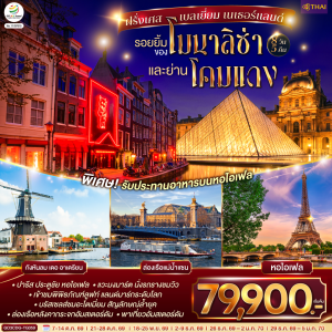 ฝรั่งเศส เบลเยี่ยม เนเธอร์แลนด์ 8วัน5คืน