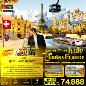 Italy Swiss France 8วัน5คืน