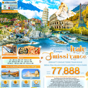 Italy Swiss France 10วัน7คืน