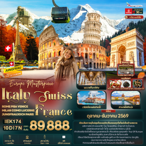 Italy Swiss France 10วัน7คืน