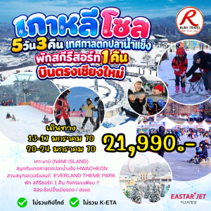 เกาหลี โซล ตกปลาน้ำแข็ง 5วัน3คืน