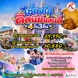 เซี่ยงไฮ้ ดิสนีย์แลนด์ 4วัน3คืน