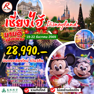 เซี่ยงไฮ้ ดิสนีย์แลนด์ 4วัน3คืน